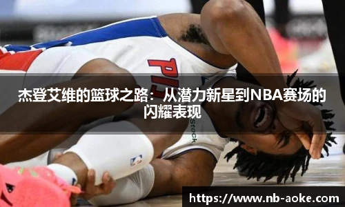 杰登艾维的篮球之路：从潜力新星到NBA赛场的闪耀表现