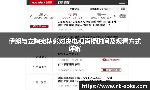 伊朗与立陶宛精彩对决电视直播时间及观看方式详解