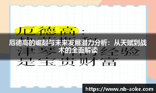 厄德高的崛起与未来发展潜力分析：从天赋到战术的全面解读