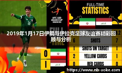 2019年1月17日伊朗与伊拉克足球友谊赛精彩回顾与分析