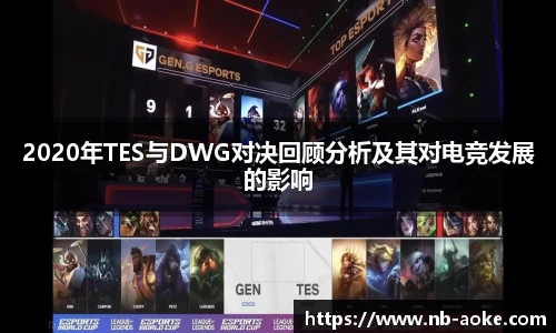 2020年TES与DWG对决回顾分析及其对电竞发展的影响