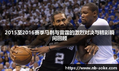 2015至2016赛季马刺与雷霆的激烈对决与精彩瞬间回顾