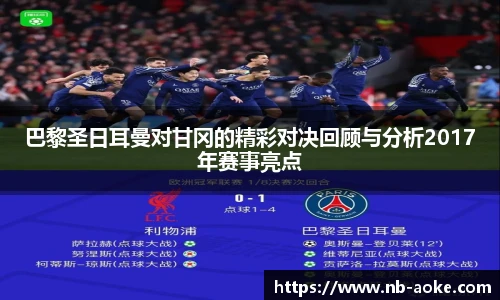巴黎圣日耳曼对甘冈的精彩对决回顾与分析2017年赛事亮点