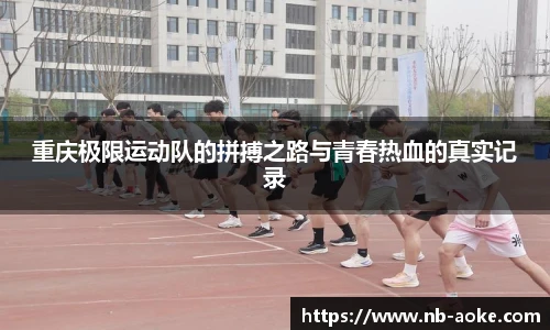 重庆极限运动队的拼搏之路与青春热血的真实记录