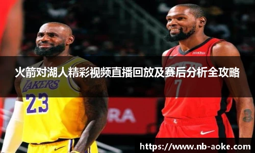 火箭对湖人精彩视频直播回放及赛后分析全攻略