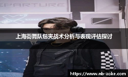 上海街舞队包夹战术分析与表现评估探讨