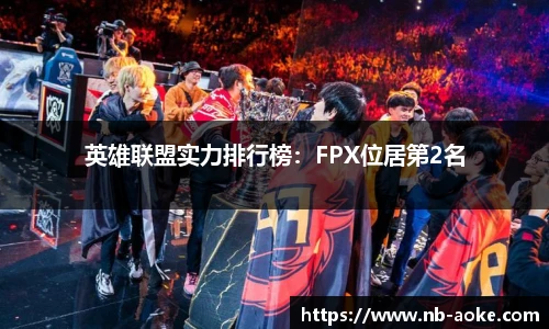 英雄联盟实力排行榜：FPX位居第2名